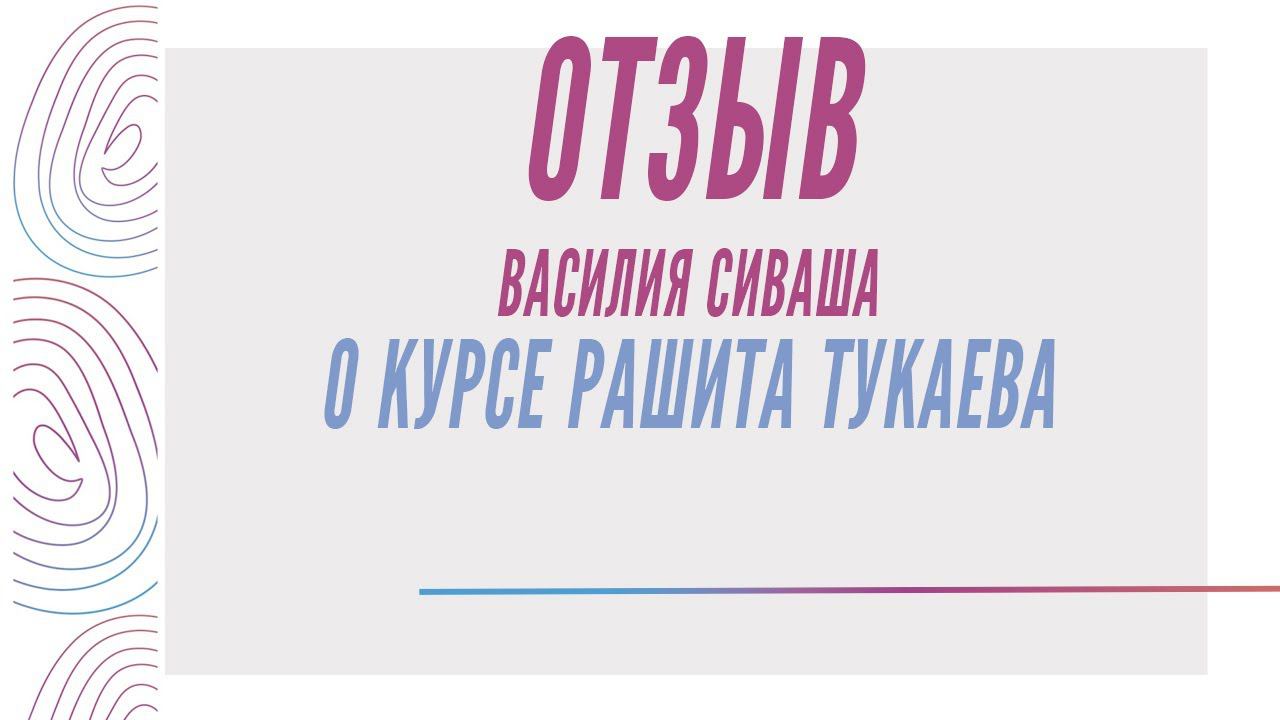 Василий Сиваш - Отзыв о курсе Рашита Тукаева