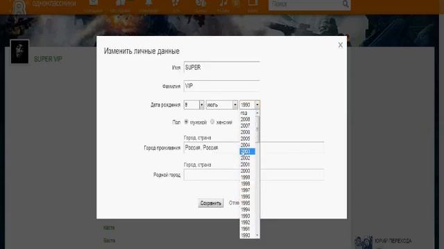 КАК ИЗМЕНИТЬ СВОИ ДАННЫЕ В ОДНОКЛАССНИКАХ!! FBR