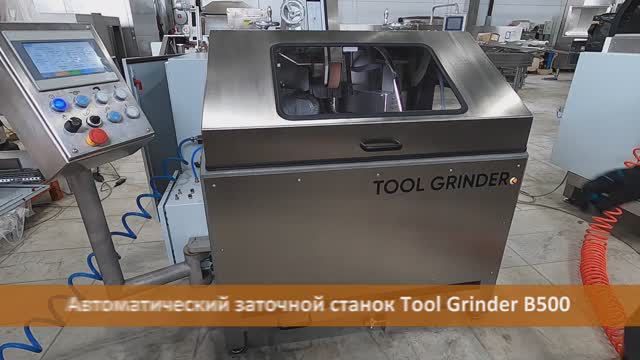Автоматический заточной станок Tool Grinder B500