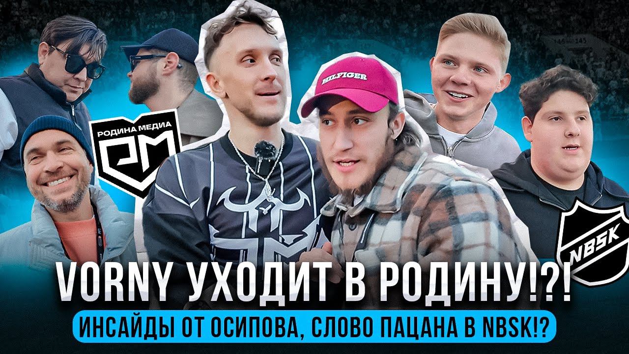 VORNY уходит в Родину Медиа?! ИНСАЙДЫ от Осипова! "Слово Пацана"  в NBSK?! Азамат Мусагалиев
