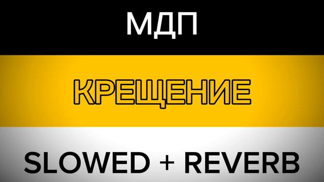 МДП - крещение slowed + reverb