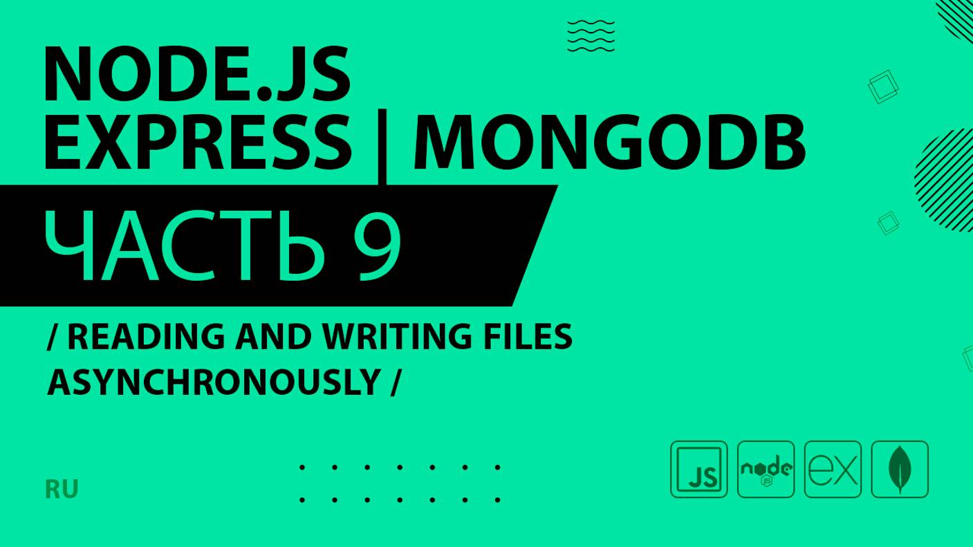 Node.js, Express, MongoDB - 009 - Reading and Writing Files Asynchronously