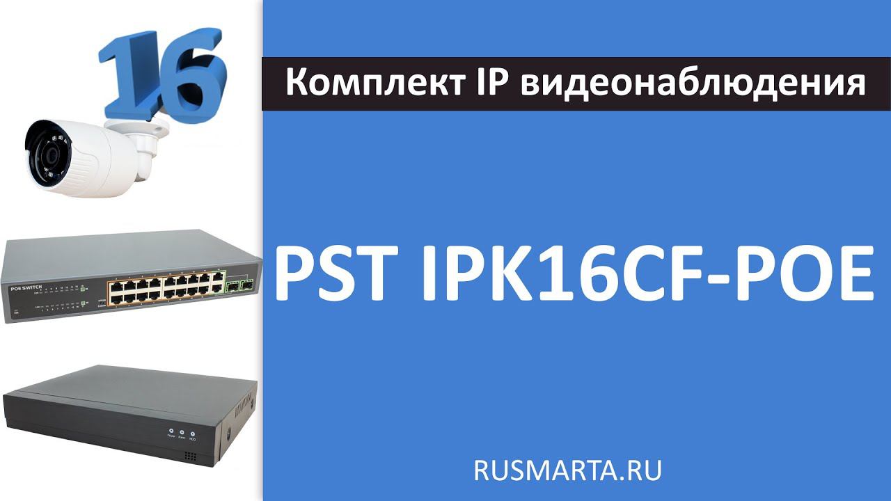 Готовый комплект IP видеонаблюдения на 16 уличных 5Mp камер PST IPK16СF-POE