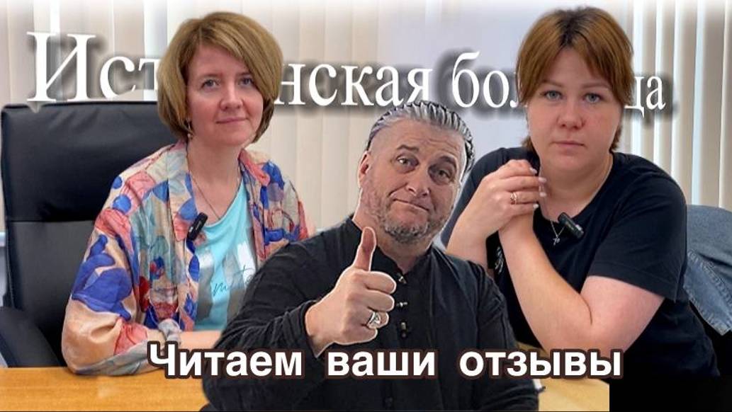 Читаем ваши ОТЗЫВЫ #истринскаябольница #отзывы