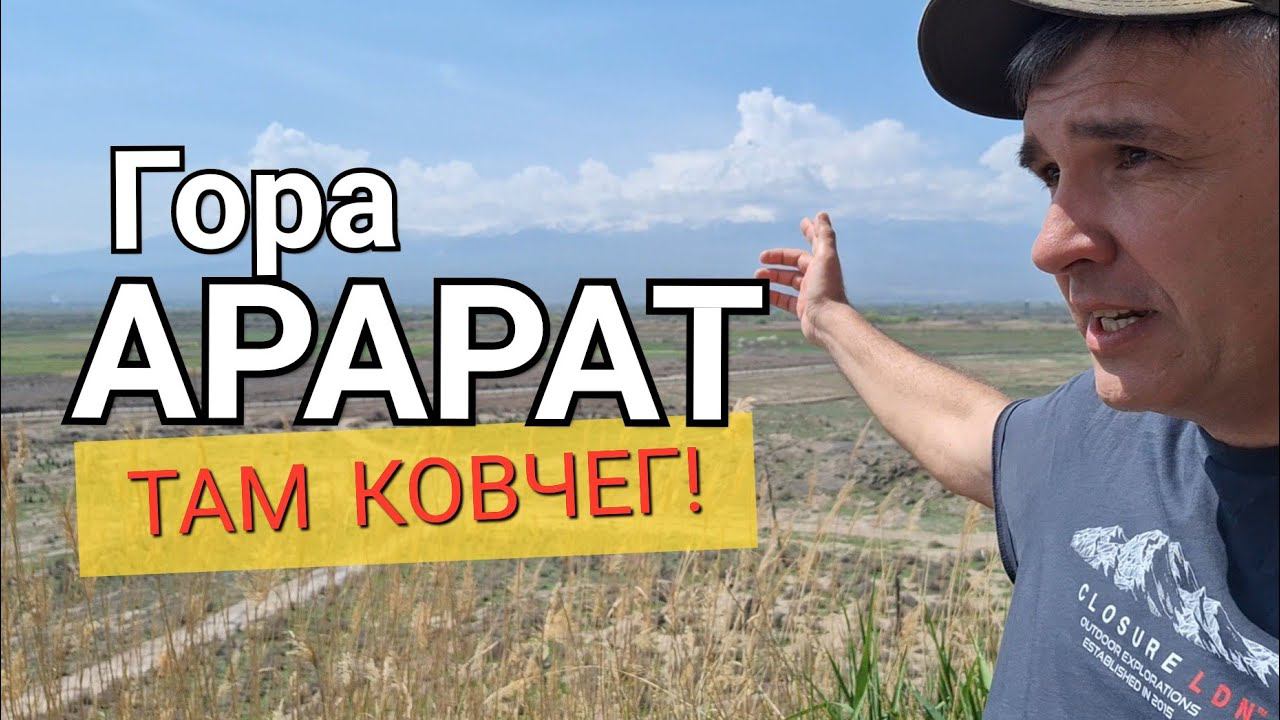 ГОРА АРАРАТ - КОВЧЕГ ГДЕ-ТО ТАМ!