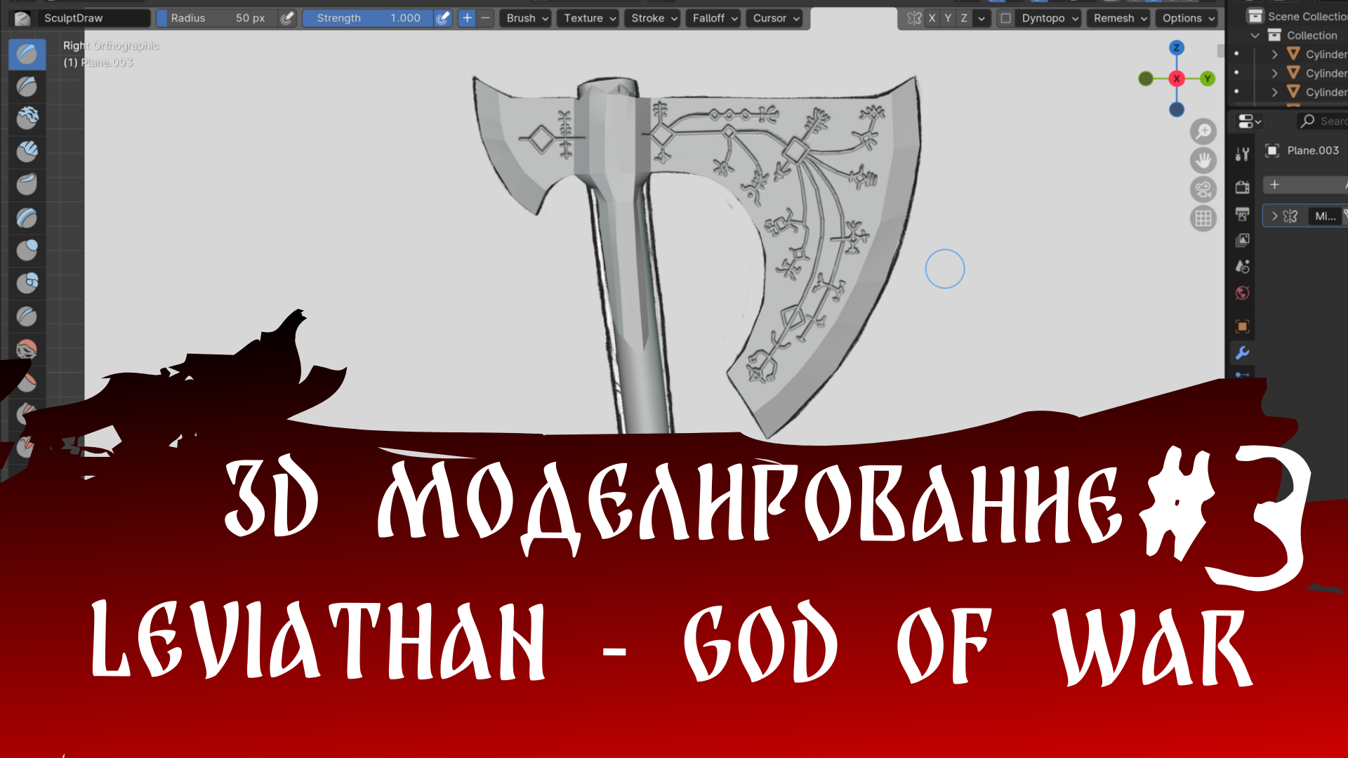 3d моделирование - Leviathan - God of WaR Часть 3
