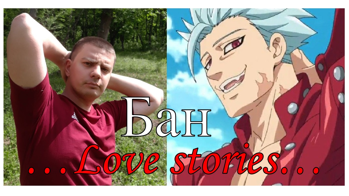 Love stories: "Бан"
