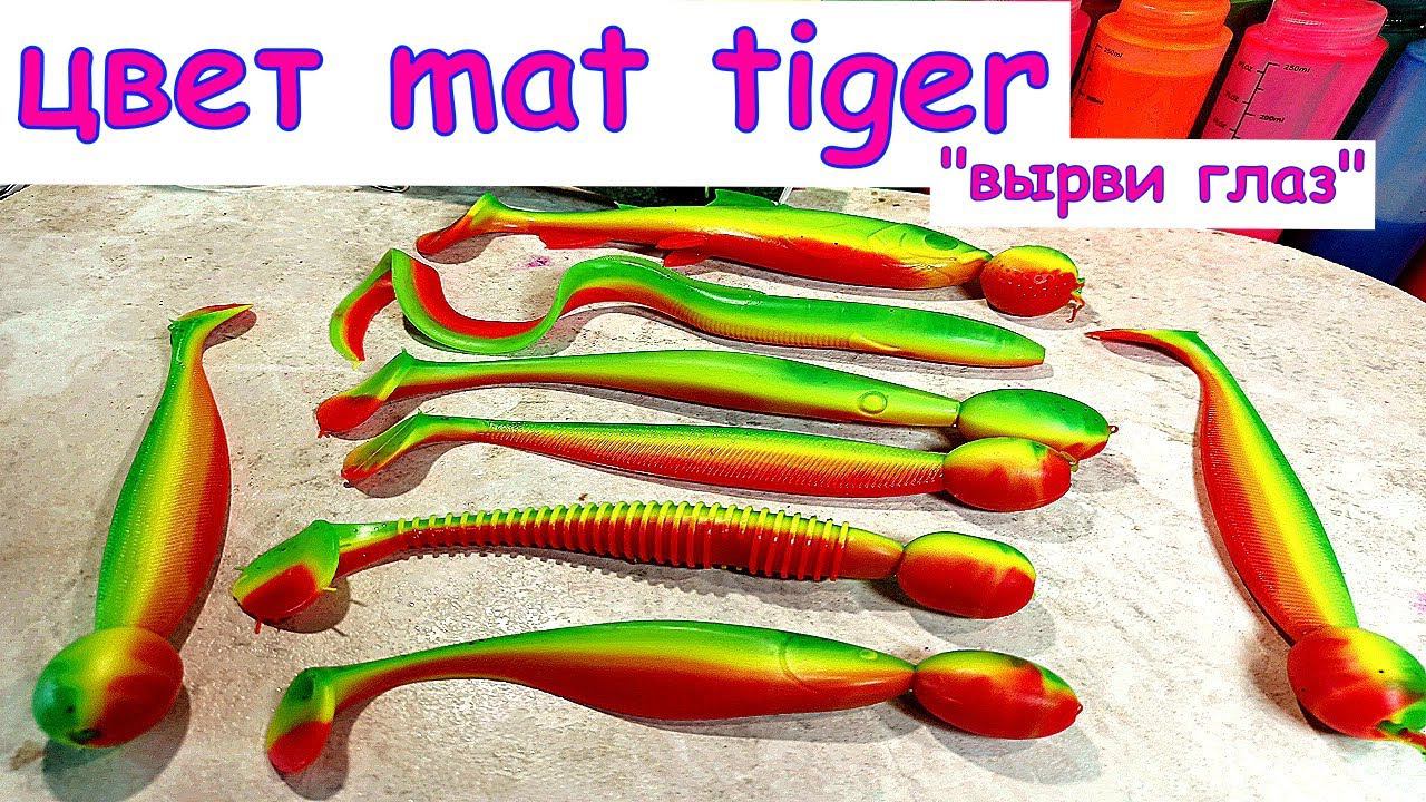 Цвет mat tiger, он же мат тайгер | Литьё трёхцветных силиконовых приманок #шприц  #softbaits