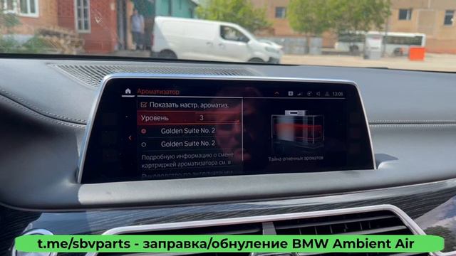 Обнуление и заправка картриджей BMW Ambient Air