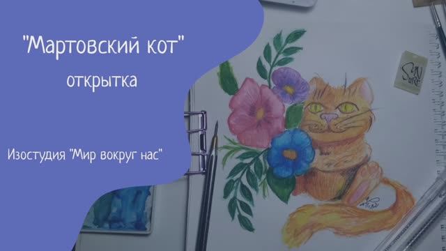 Открытка "Мартовский кот", смешанная техника