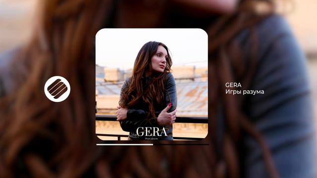 GERA - Игры разума (Official Audio 2024)
