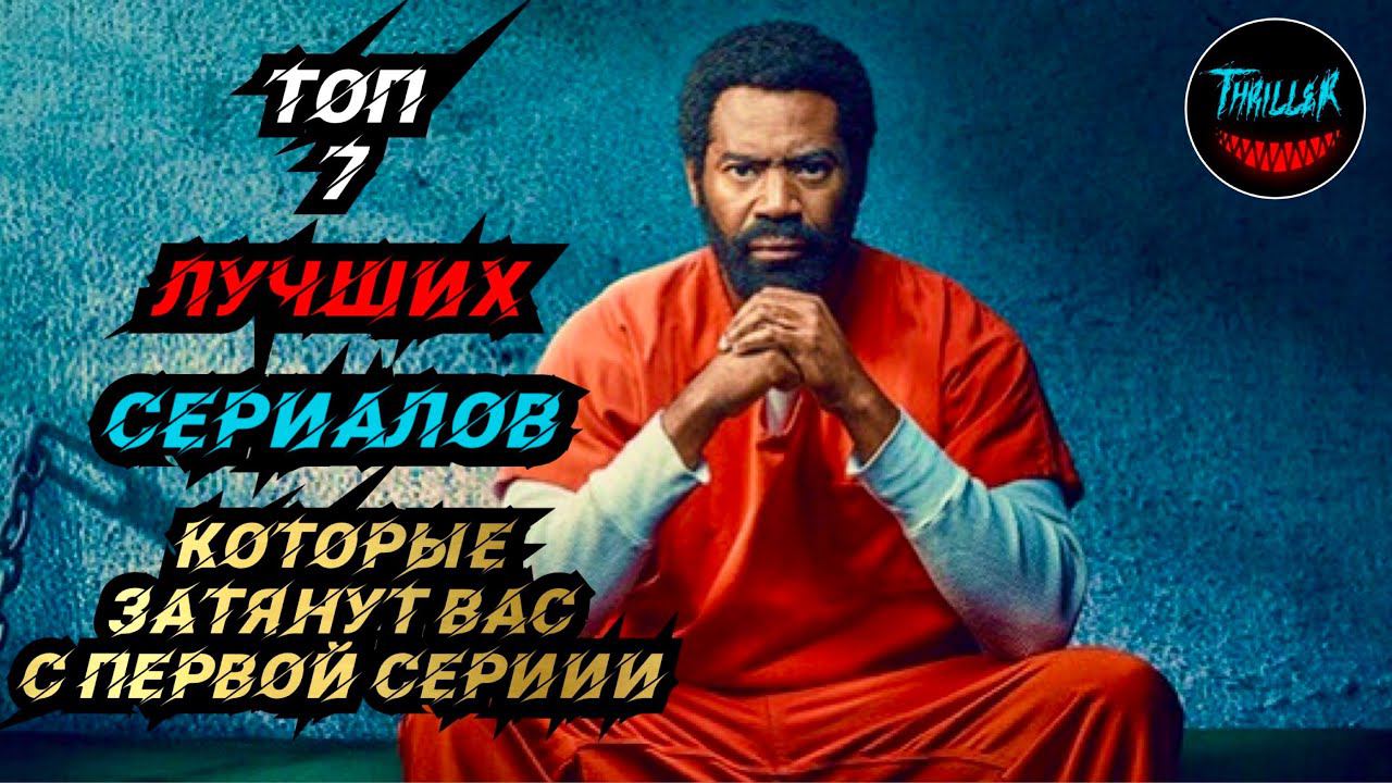 ТОП ЛУЧШИХ СЕРИАЛОВ КОТОРЫЕ ЗАТЯНУТ ВАС С ПЕРВОЙ СЕРИИ | лучшие сериалы