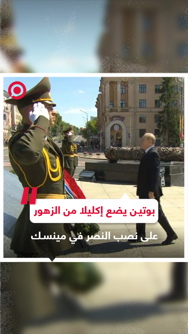 بوتين يضع إكليلا من الزهور على النصب التذكاري بساحة النصر في مينسك