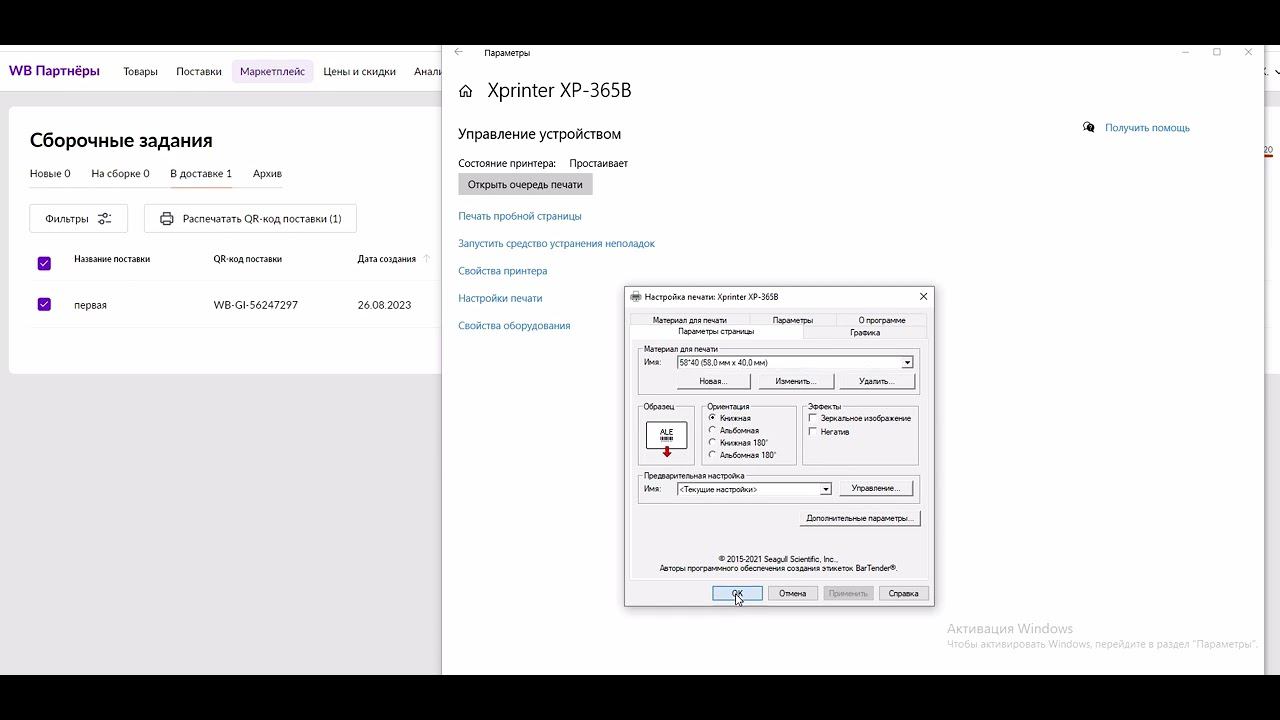 печать куар кода валдбериз по системе маркетплейс на Xprinter XP-365B