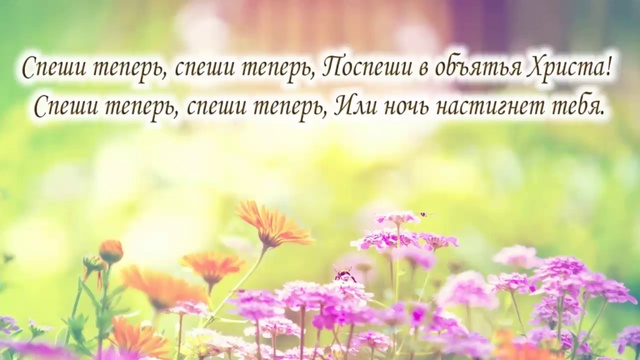 Что ты медлишь на грешном пути