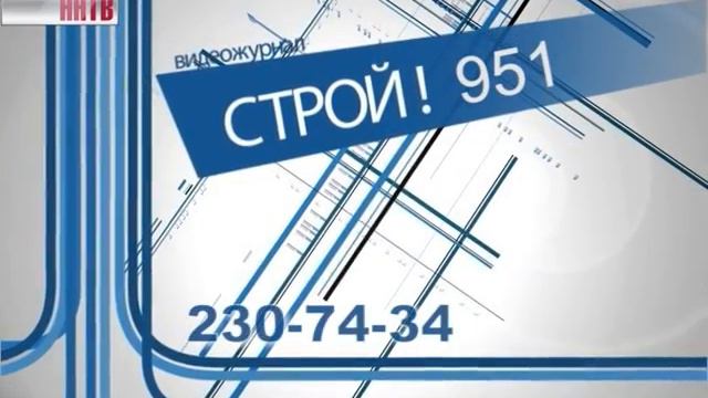 Видеожурнал "Строй" №951
