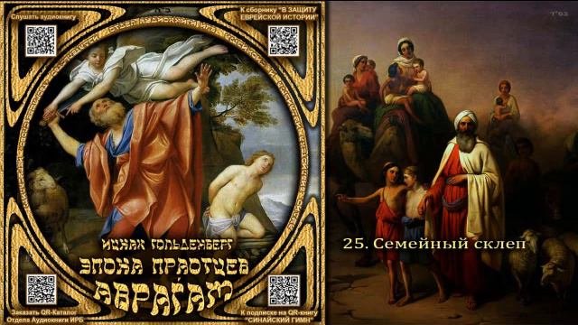 25. Семейный склеп \ Ицхак Гольденберг «ЭПОХА ПРАОТЦЕВ. АВРАЃАМ»