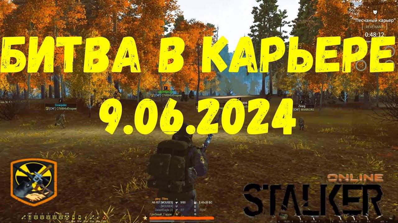 Stalker Online - Битва в Карьере 9.06.2024/Ru-2