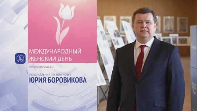 Поздравление с 8 марта от ректора НовГУ Юрия Боровикова