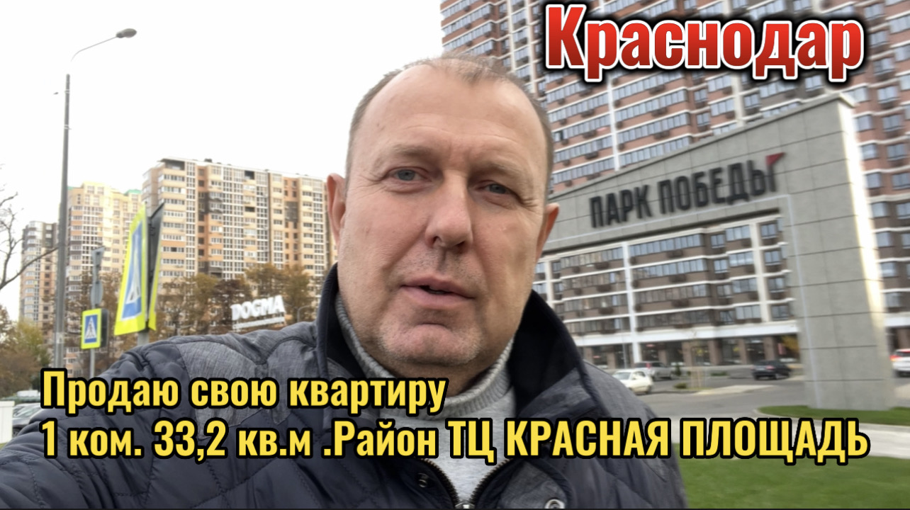 КРАСНОДАР.ПРОДАМ 1-КОМ 33.2 КВ.М ЖК ПАРК ПОБЕДЫ.