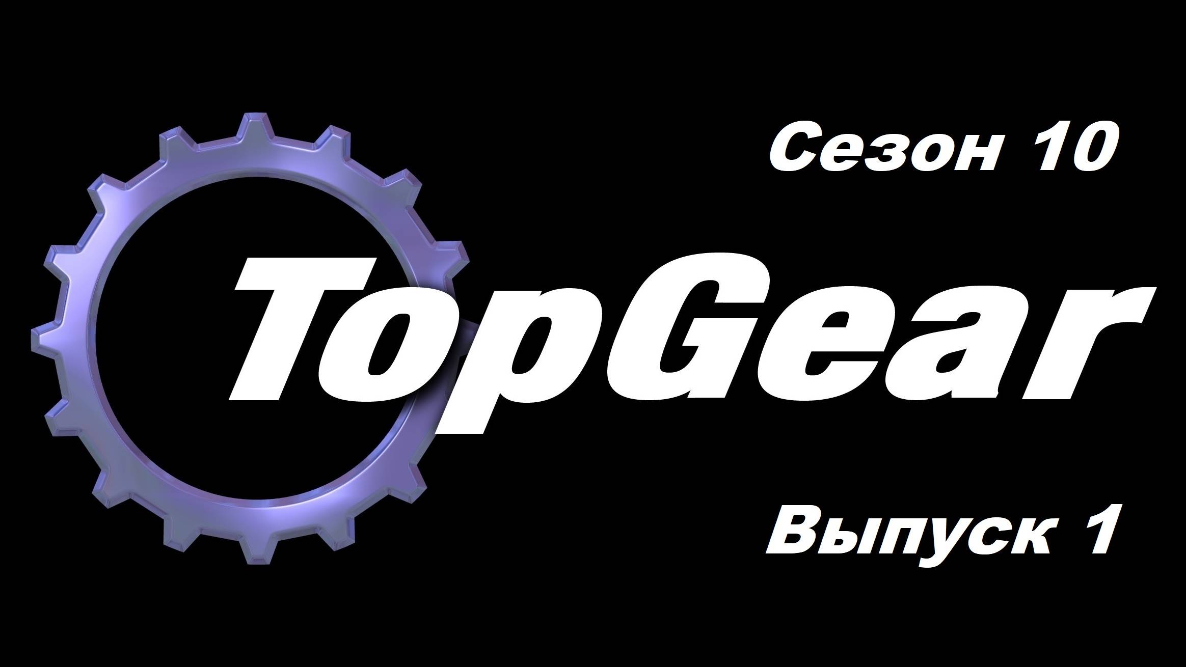 Топ Гир / Top Gear. Сезон 10. Выпуск 1