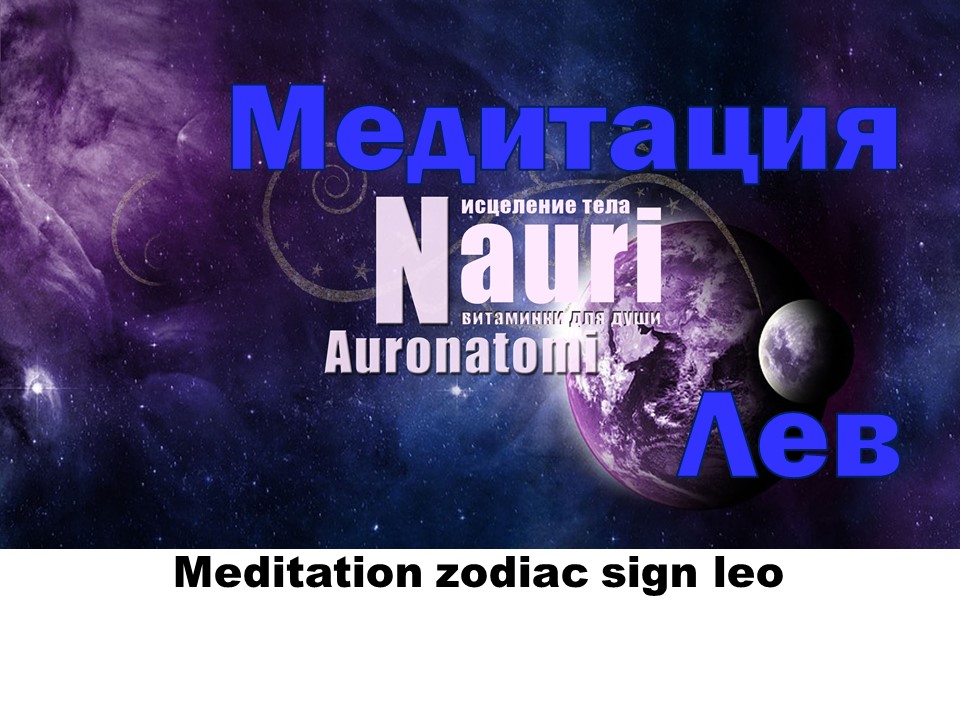 Медитация для знака зодиака Лев / Meditation for the zodiac sign Leo