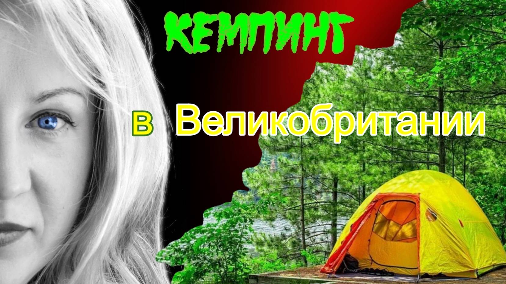 Отдых в кемпинге, в графстве Kent в Великобритании
