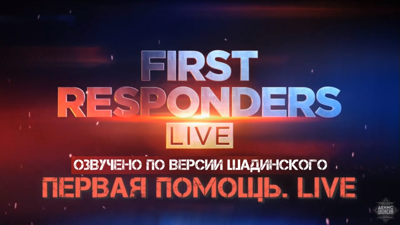 Первая Помощь. Live 1х01 Шадинский