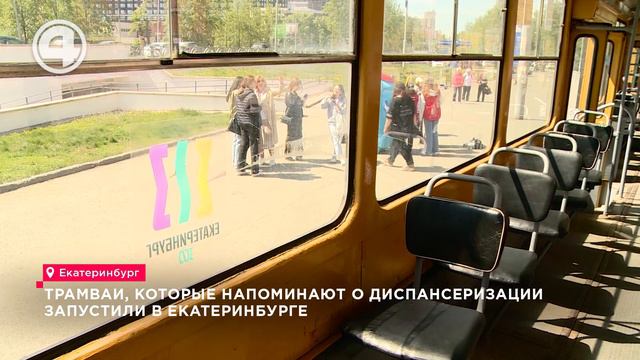 Трамваи, которые напоминают о диспансеризации запустили в Екатеринбурге