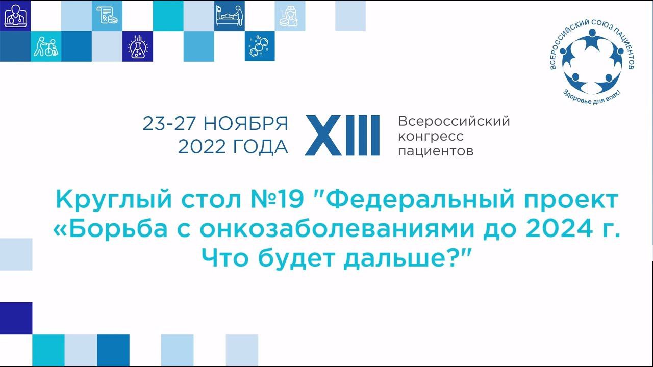 XIII ВКП КС 19 Федеральный проект «Борьба с онкозаболеваниями до 2024 г.». Что будет дальше?