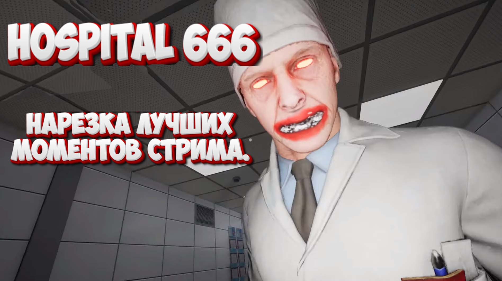 Госпиталь полный аномалий\Hospital 666