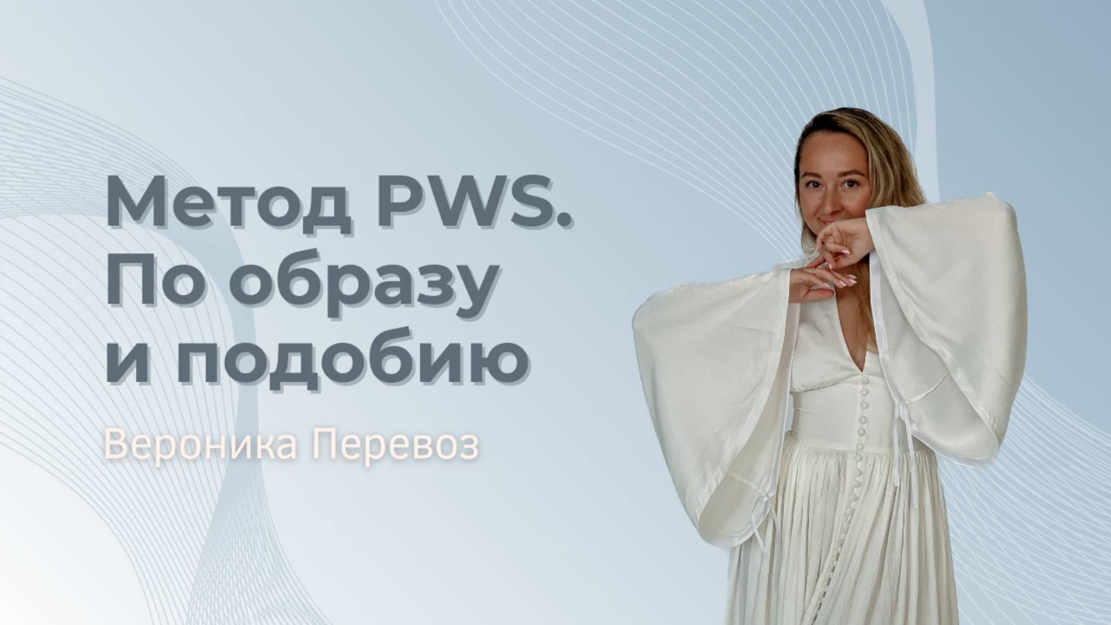 Метод PWS. По образу и подобию