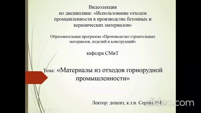 Бакалавриат_ОП ПСМиК_6 семестр_Модиф. и отходы пром-ти_ Лекция 11