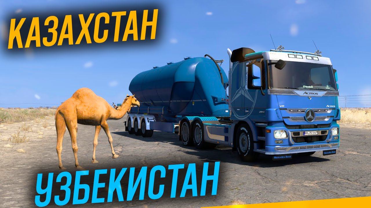 САМАЯ ДОЛГАЯ ГРАНИЦА КАЗАХСТАН УЗБЕКИСТАН #ets2