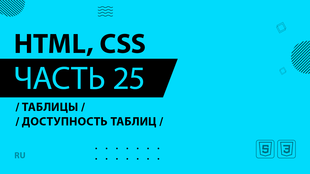 HTML, CSS - 025 - Таблицы - Доступность таблиц