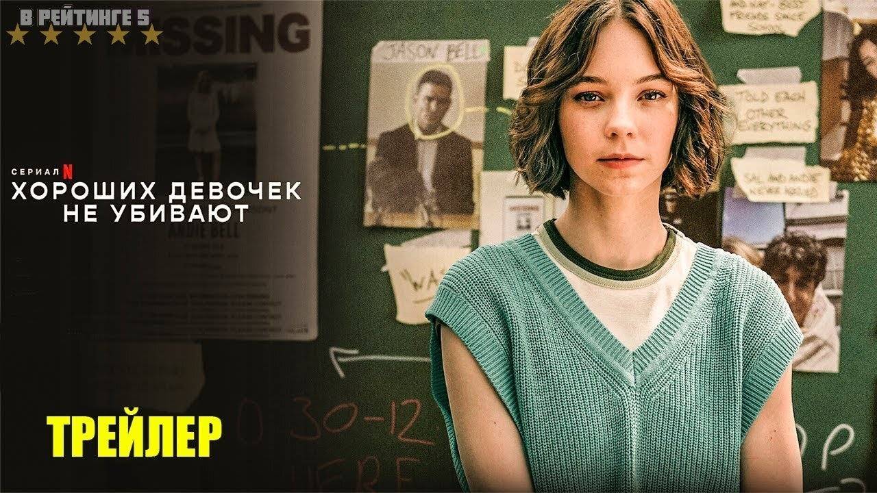 Хороших девочек не убивают | Русский Трейлер | Сериал 2024 | 1-й сезон