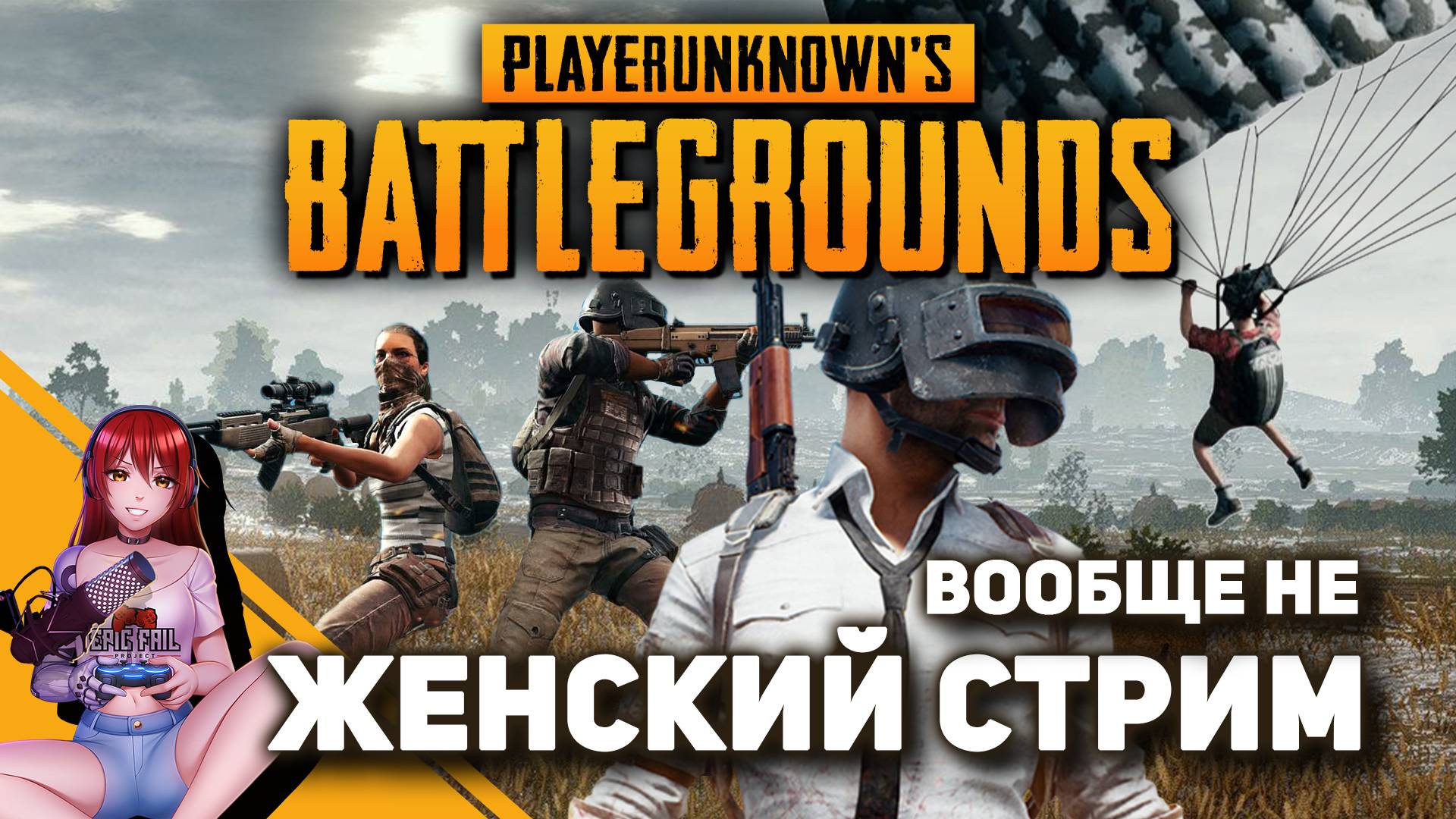 💥 PUBG на 8 марта? А что, звучит!