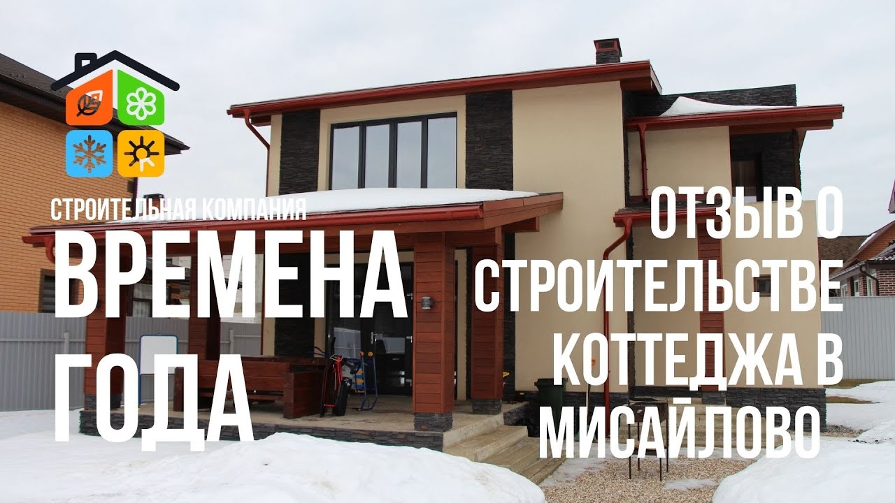 Отзыв о строительстве Коттеджа в Мисайлово
