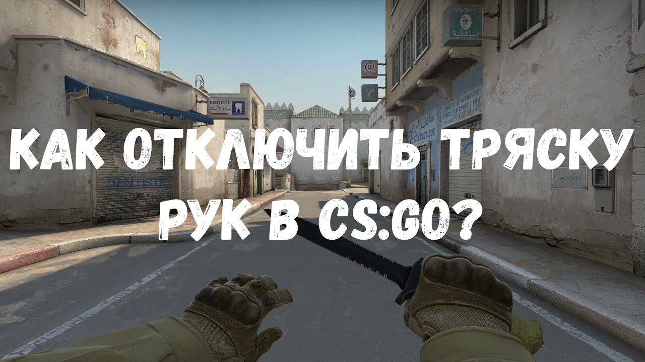 Как отключить тряску рук в CS:GO?