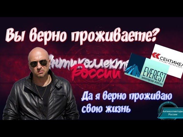 ВЫ ВЕРНО ПРОЖИВАЕТЕ | ДА Я ВЕРНО ПРОЖИВАЮ СВОЮ ЖИЗНЬ | РАЗГОВОРЫ С КОЛЛЕКТОРАМИ 2020 | ГАГАРИН