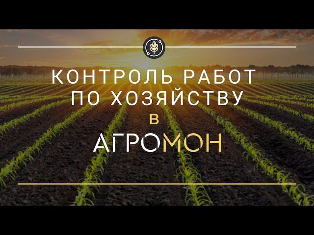 Контроль работ по хозяйству в АгроМон