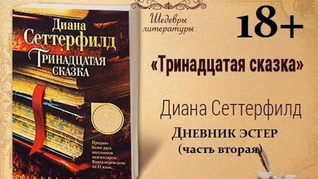 49)18+ Тринадцатая сказка ДНЕВНИК ЭСТЕР часть вторая