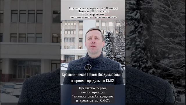 Крашенинников П.В., запретите кредиты по СМС! #крашенинников #мошенничество #short #shorts #шотс