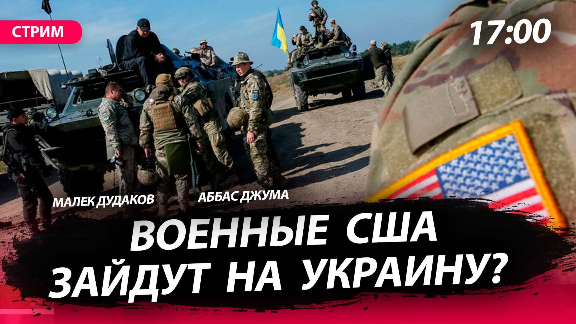 Военные США зайдут на Украину? [Аббас Джума и Малек Дудаков. СТРИМ]