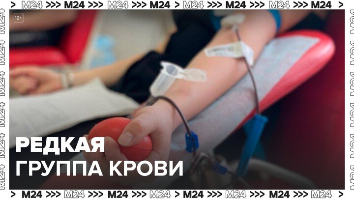 Столичные медики обнаружили у москвича редкую кровь во время донорской акции - Москва 24