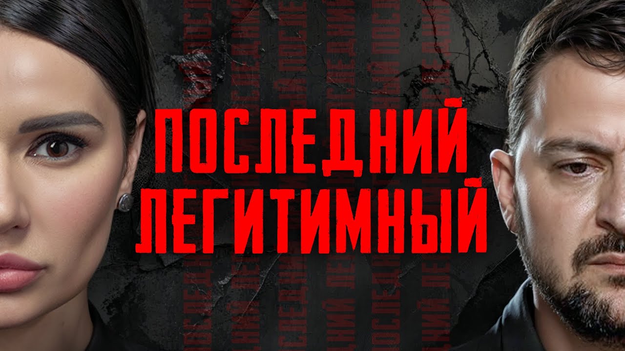 РАССЛЕДОВАНИЕ: ЛЕГИТИМНОСТЬ ЗЕЛЕНСКОГО #Украина #Зеленский #ДианаПанченко