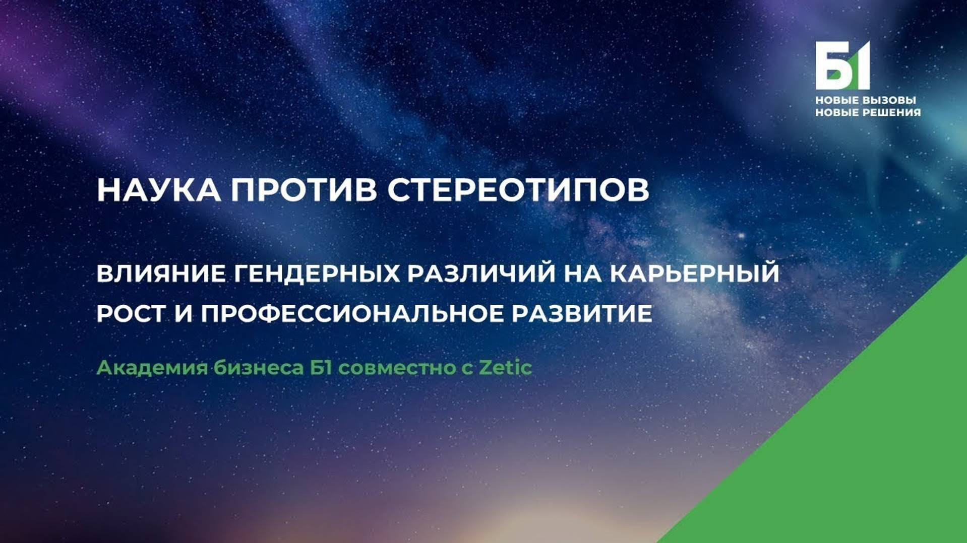 Наука против стереотипов. Запись трансляции встречи в Академии бизнеса Б1