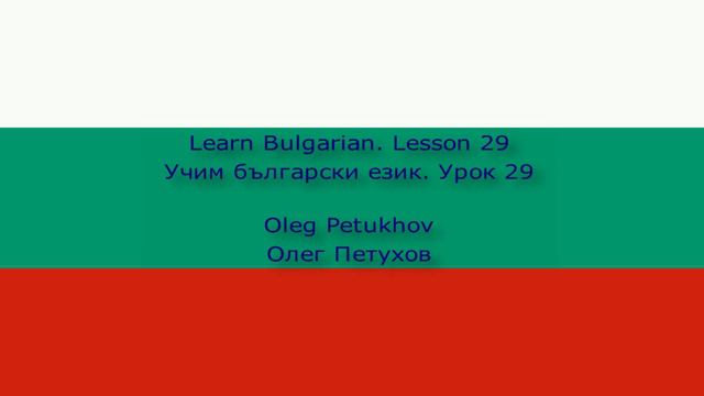 Learn Bulgarian. Lesson 29. At the restaurant 1. Учим български език. Урок 29. В ресторанта 1.