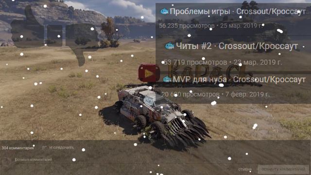 🐟Последний в 2019 · Crossout/Кроссаут