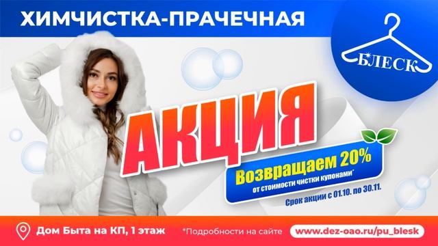 Акция в химчистке-прачечной "Блеск" на КП. Петропавловск-Камчатский. Возвращаем 20%!